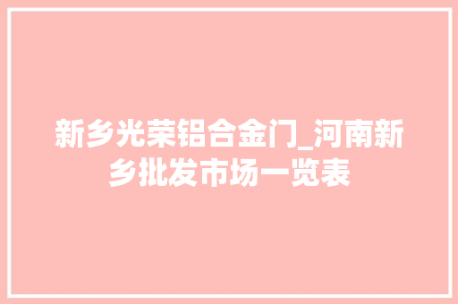 新乡光荣铝合金门_河南新乡批发市场一览表