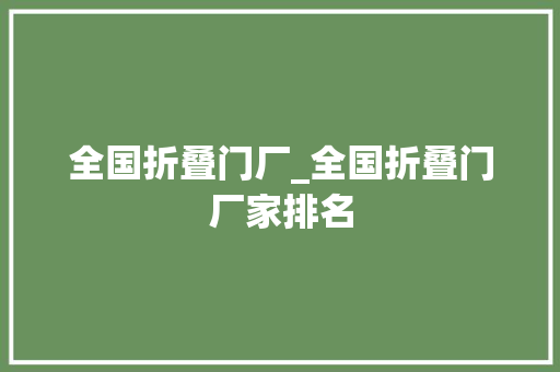 全国折叠门厂_全国折叠门厂家排名 折叠门
