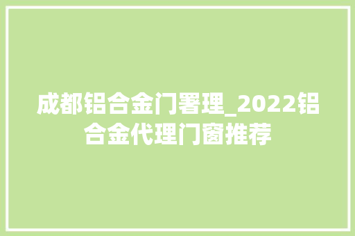 成都铝合金门署理_2022铝合金代理门窗推荐