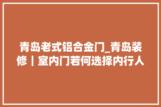 青岛老式铝合金门_青岛装修｜室内门若何选择内行人这么说