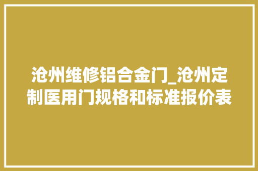 沧州维修铝合金门_沧州定制医用门规格和标准报价表