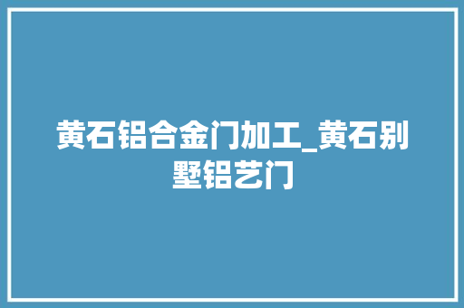 黄石铝合金门加工_黄石别墅铝艺门 推拉门