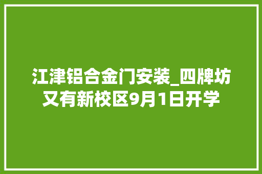 江津铝合金门安装_四牌坊又有新校区9月1日开学 滑动门