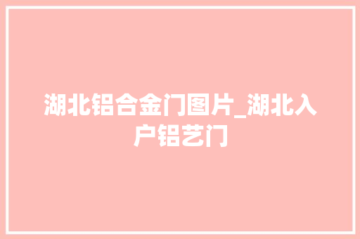 湖北铝合金门图片_湖北入户铝艺门 防火门