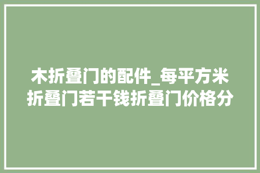 木折叠门的配件_每平方米折叠门若干钱折叠门价格分析