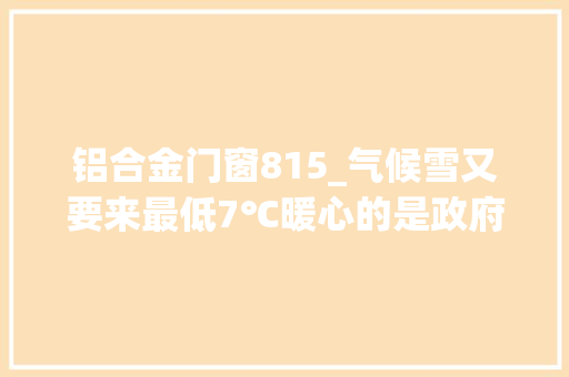 铝合金门窗815_气候雪又要来最低7℃暖心的是政府要给这几个村换新门窗