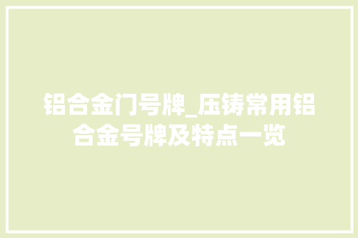 铝合金门号牌_压铸常用铝合金号牌及特点一览 玻璃门