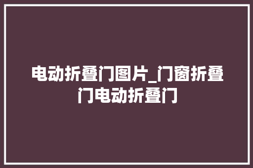 电动折叠门图片_门窗折叠门电动折叠门 折叠门