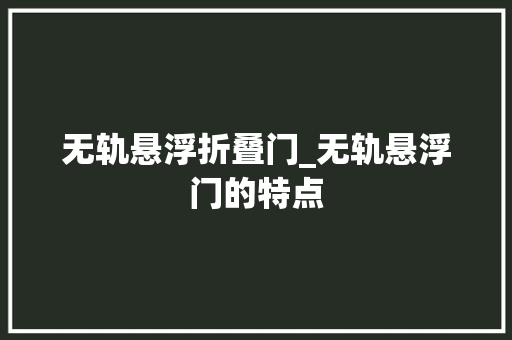 无轨悬浮折叠门_无轨悬浮门的特点