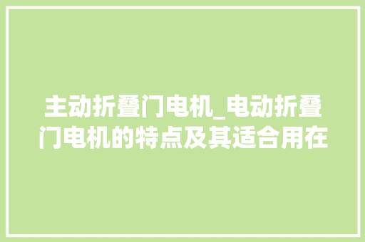 主动折叠门电机_电动折叠门电机的特点及其适合用在哪些场所