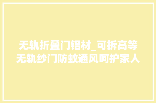 无轨折叠门铝材_可拆高等无轨纱门防蚊通风呵护家人健康 推拉门