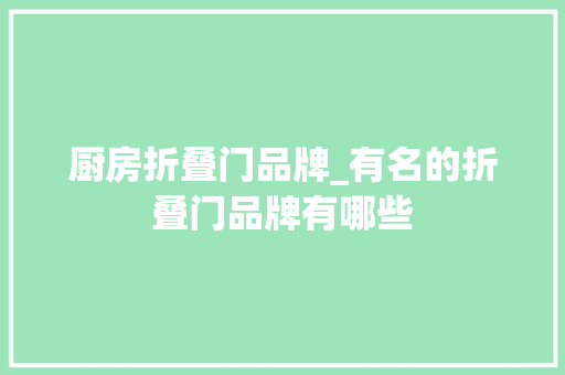 厨房折叠门品牌_有名的折叠门品牌有哪些