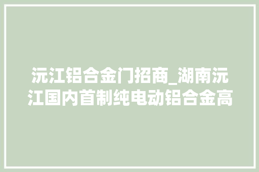 沅江铝合金门招商_湖南沅江国内首制纯电动铝合金高速船下水试航 实木门