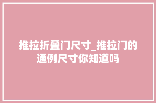 推拉折叠门尺寸_推拉门的通例尺寸你知道吗