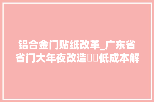 铝合金门贴纸改革_广东省省门大年夜改造❗️低成本解决门丑问题💯改造前vs改造后 推拉门