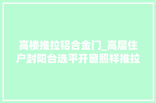 高楼推拉铝合金门_高层住户封阳台选平开窗照样推拉窗收下这份关于封阳台的建议