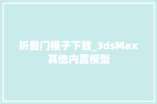 折叠门模子下载_3dsMax其他内置模型