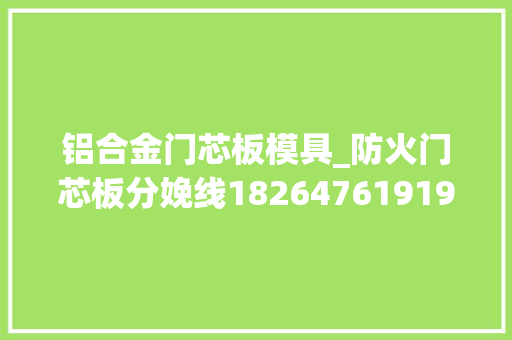 铝合金门芯板模具_防火门芯板分娩线18264761919