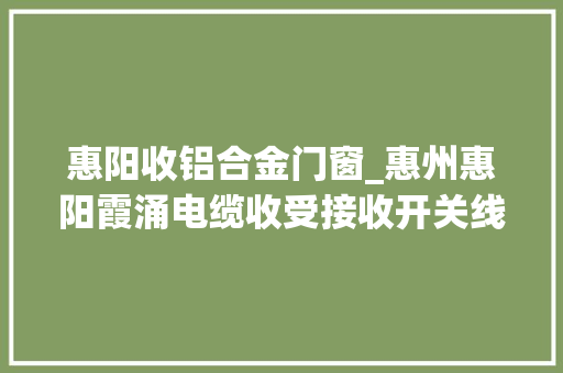 惠阳收铝合金门窗_惠州惠阳霞涌电缆收受接收开关线路板新旧电念头电焊机 折叠门