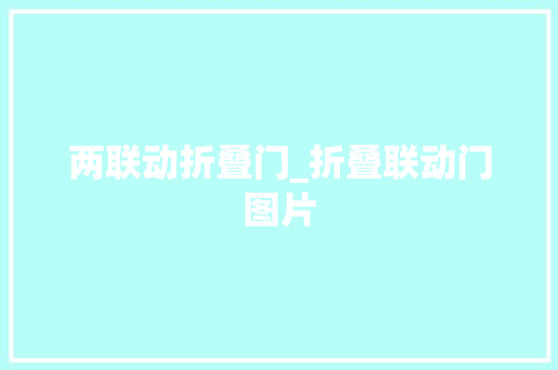 两联动折叠门_折叠联动门图片