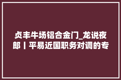 贞丰牛场铝合金门_龙说夜郎丨平易近国职务对调的专员在花江铁索桥留下石刻