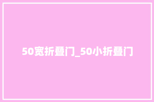 50宽折叠门_50小折叠门 塑钢门