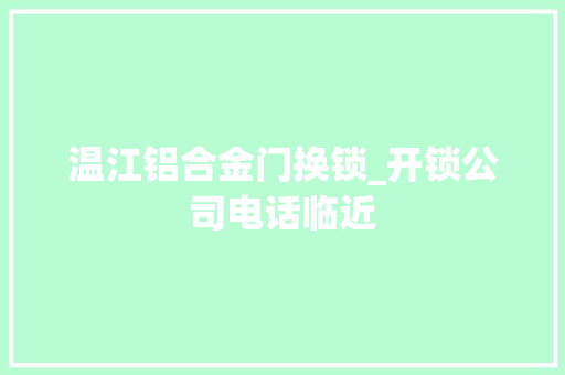 温江铝合金门换锁_开锁公司电话临近