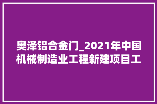 奥泽铝合金门_2021年中国机械制造业工程新建项目工程信息上工程帮帮 推拉门