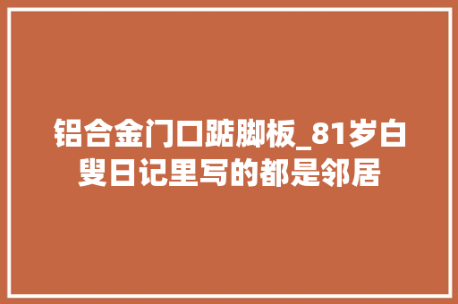 铝合金门口踮脚板_81岁白叟日记里写的都是邻居 推拉门