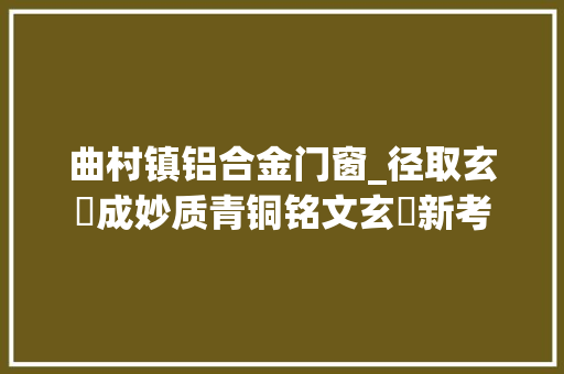曲村镇铝合金门窗_径取玄镠成妙质青铜铭文玄鏐新考