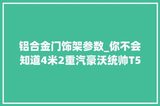 铝合金门饰架参数_你不会知道4米2重汽豪沃统帅T5宽体冷藏车真好用