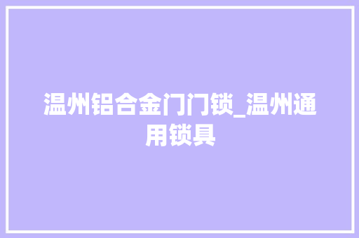 温州铝合金门门锁_温州通用锁具