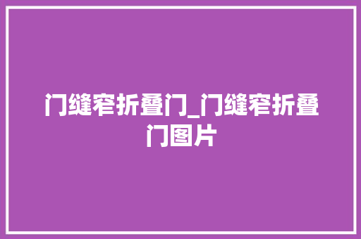 门缝窄折叠门_门缝窄折叠门图片