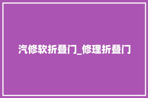 汽修软折叠门_修理折叠门