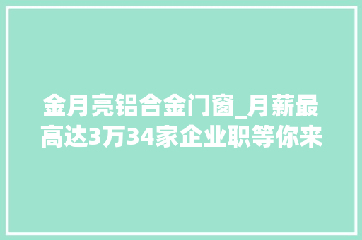 金月亮铝合金门窗_月薪最高达3万34家企业职等你来 推拉门