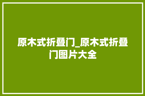 原木式折叠门_原木式折叠门图片大全