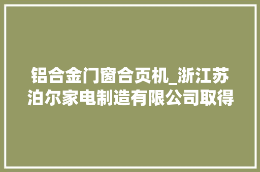 铝合金门窗合页机_浙江苏泊尔家电制造有限公司取得煎烤机专利提升铰链组件和底座组件连接强度