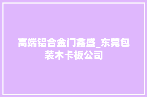 高端铝合金门鑫盛_东莞包装木卡板公司