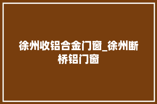 徐州收铝合金门窗_徐州断桥铝门窗 滑动门
