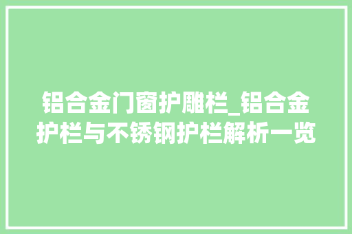 铝合金门窗护雕栏_铝合金护栏与不锈钢护栏解析一览铝艺护栏更胜一筹 玻璃门
