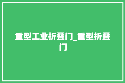 重型工业折叠门_重型折叠门