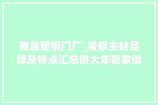 雅居塑钢门厂_装修主材品牌及特点汇总供大年夜家借鉴黄天胜 防火门