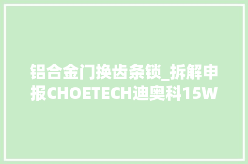 铝合金门换齿条锁_拆解申报CHOETECH迪奥科15W自动感应车载无线充支架 推拉门
