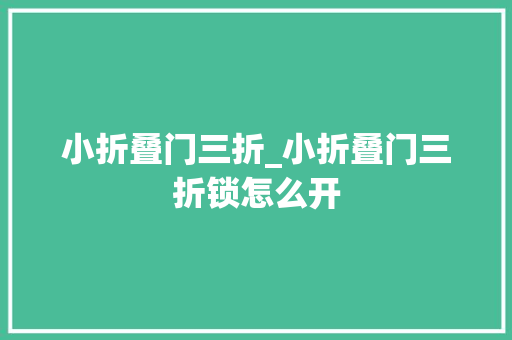小折叠门三折_小折叠门三折锁怎么开