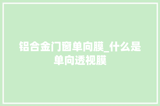 铝合金门窗单向膜_什么是单向透视膜