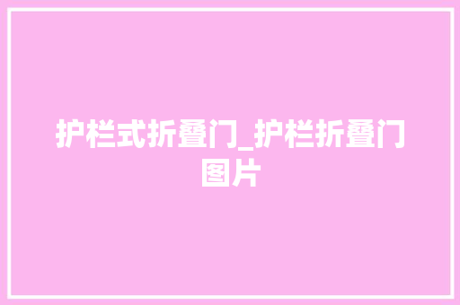 护栏式折叠门_护栏折叠门图片