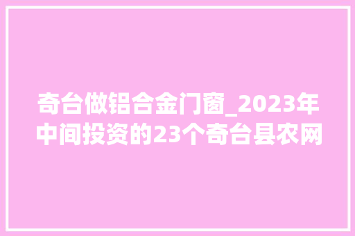 奇台做铝合金门窗_2023年中间投资的23个奇台县农网改造项目全部投运