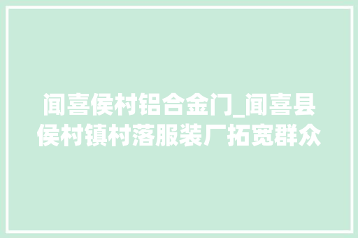 闻喜侯村铝合金门_闻喜县侯村镇村落服装厂拓宽群众致富路