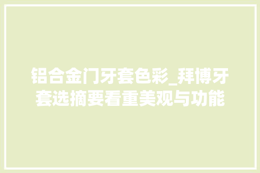 铝合金门牙套色彩_拜博牙套选摘要看重美观与功能
