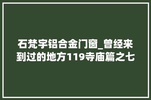 石梵宇铝合金门窗_曾经来到过的地方119寺庙篇之七石佛寺